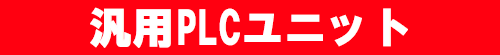 汎用PLCユニット 汎用PLCユニット