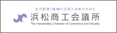 浜松市商工会議所