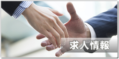 求人情報